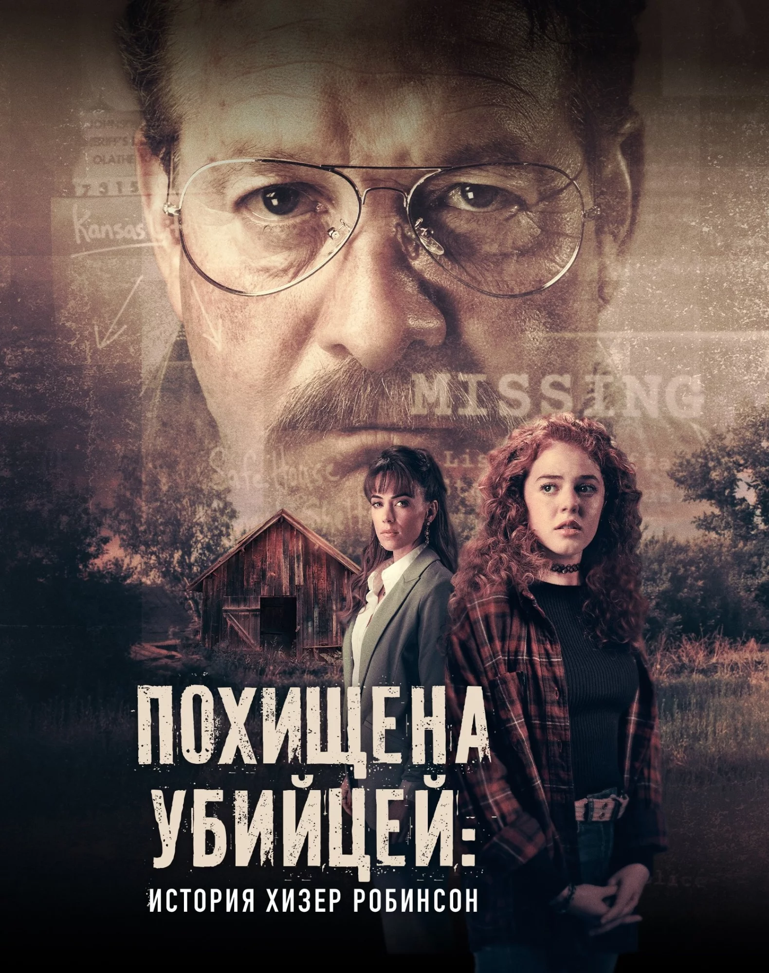 Похищена убийцей: история Хизер Робинсон