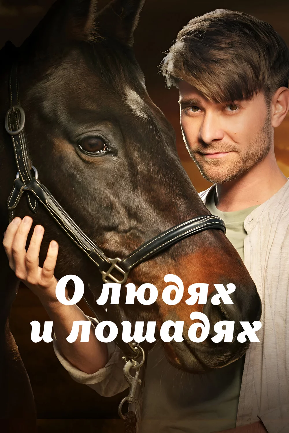 О людях и лошадях